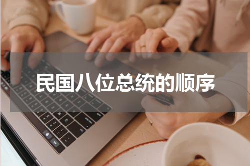 民国八位总统的顺序