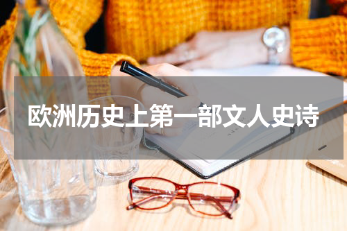 欧洲历史上第一部文人史诗