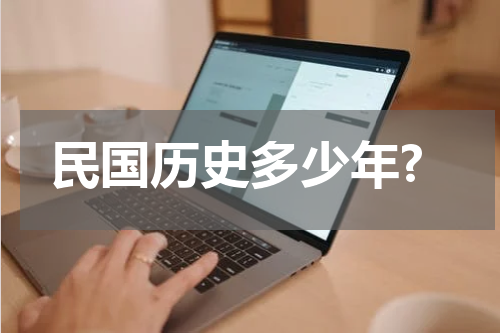 民国历史多少年?