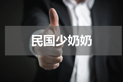 民国少奶奶