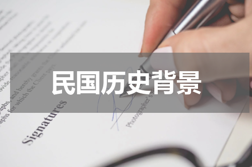 民国历史背景