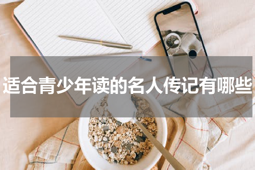 适合青少年读的名人传记有哪些