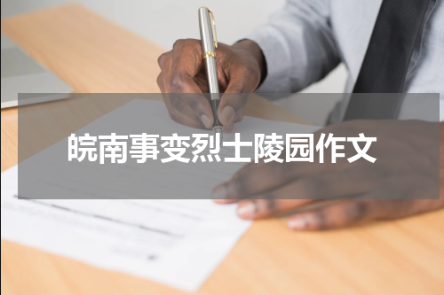 皖南事变烈士陵园作文