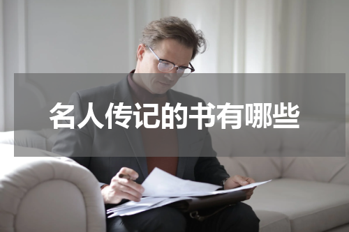 名人传记的书有哪些