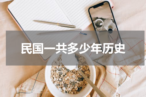 民国一共多少年历史