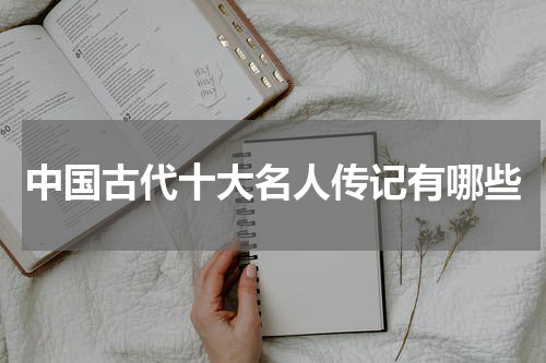 中国古代十大名人传记有哪些