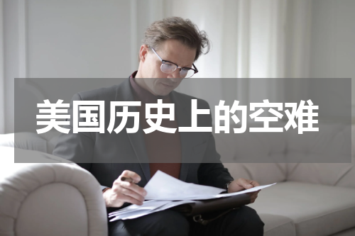 美国历史上的空难