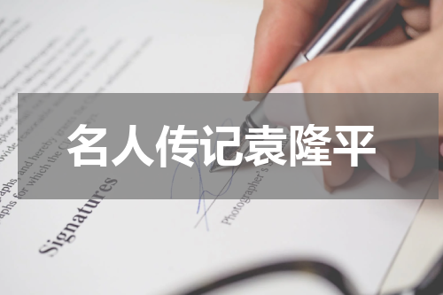 名人传记袁隆平