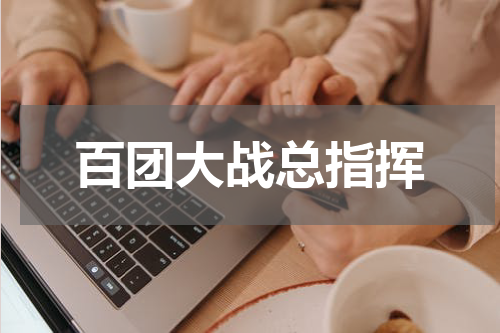 百团大战总指挥