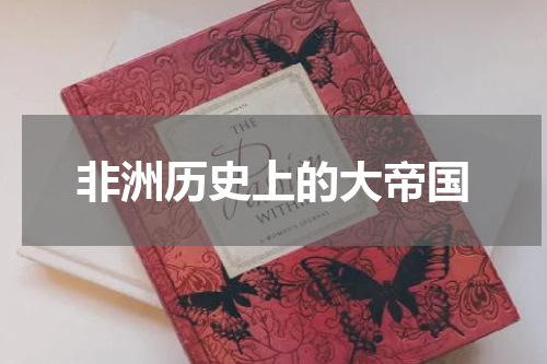 非洲历史上的大帝国