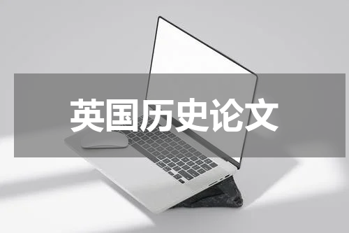 英国历史论文