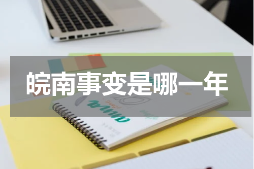 皖南事变是哪一年