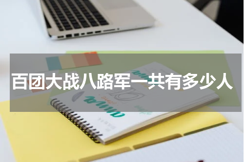 百团大战八路军一共有多少人