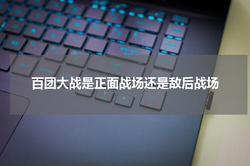 百团大战是正面战场还是敌后战场