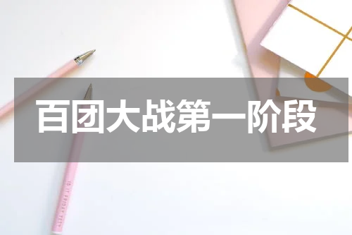百团大战第一阶段