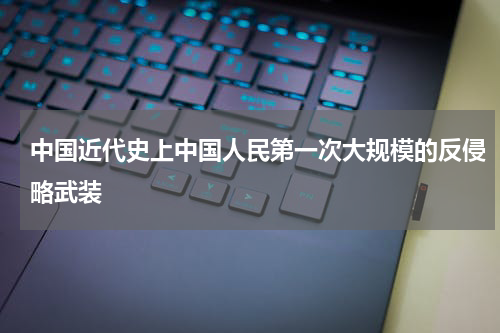 中国近代史上中国人民第一次大规模的反侵略武装