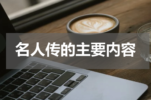 名人传的主要内容