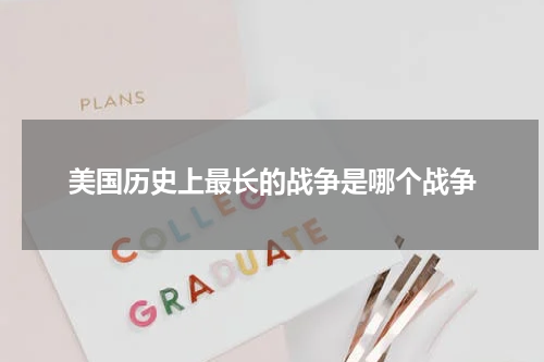 美国历史上最长的战争是哪个战争