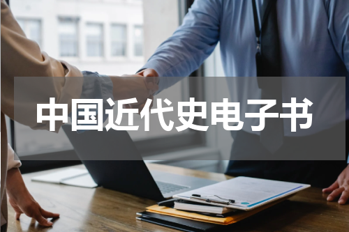 中国近代史电子书