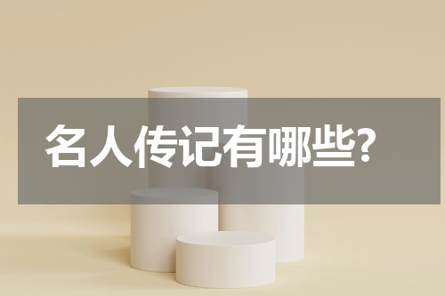 名人传记有哪些?