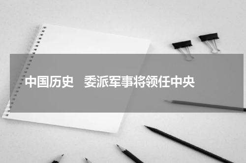 中国历史   委派军事将领任中央