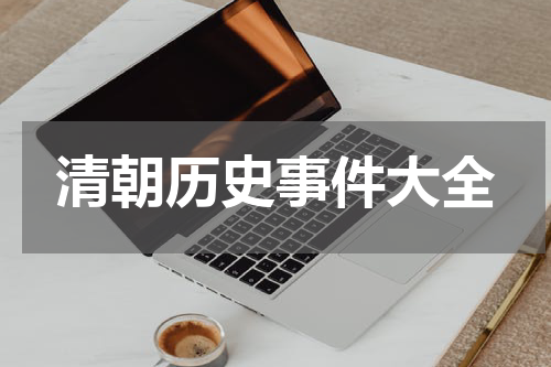 清朝历史事件大全