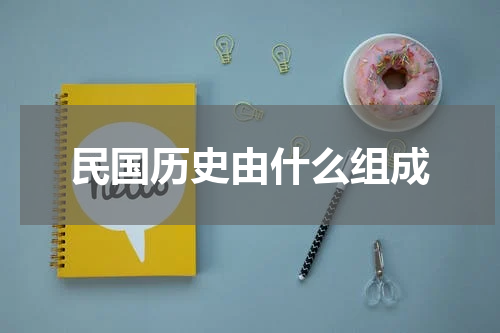 民国历史由什么组成