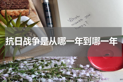抗日战争是从哪一年到哪一年
