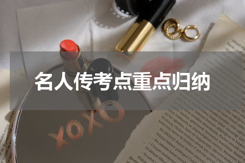 名人传考点重点归纳
