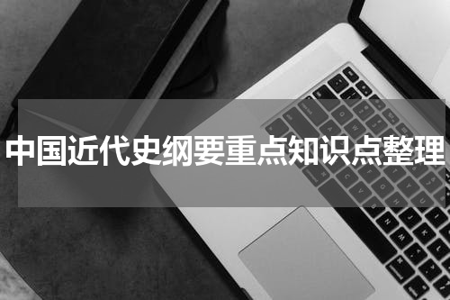 中国近代史纲要重点知识点整理