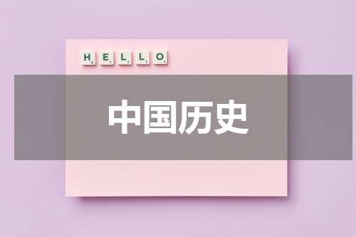 中国历史