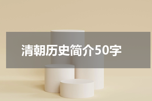 清朝历史简介50字