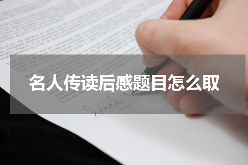 名人传读后感题目怎么取