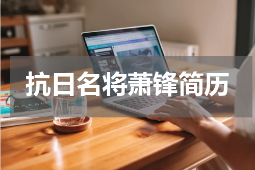 抗日名将萧锋简历