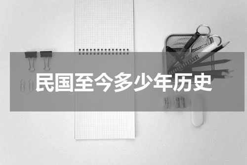 民国至今多少年历史