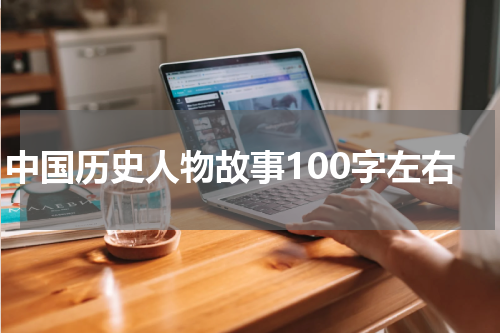 中国历史人物故事100字左右