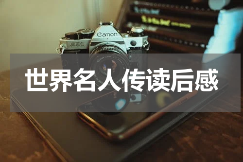 世界名人传读后感