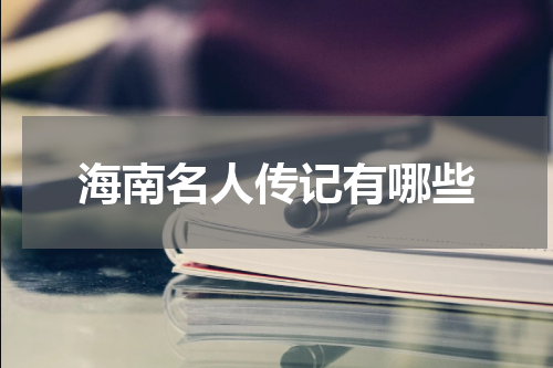 海南名人传记有哪些