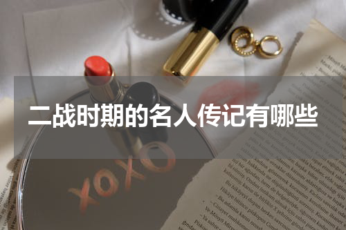 二战时期的名人传记有哪些
