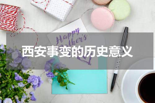 西安事变的历史意义