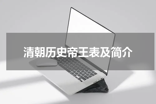 清朝历史帝王表及简介