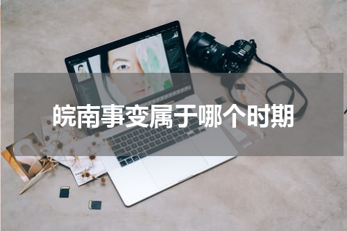 皖南事变属于哪个时期