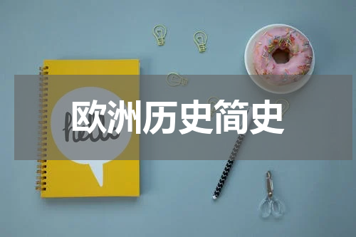 欧洲历史简史