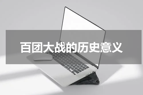 百团大战的历史意义