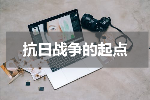 抗日战争的起点
