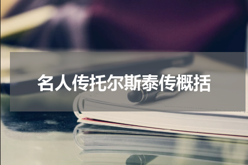 名人传托尔斯泰传概括
