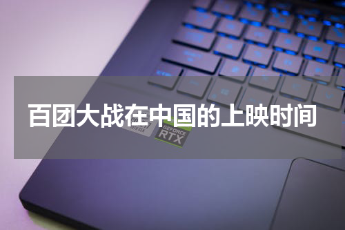 百团大战在中国的上映时间