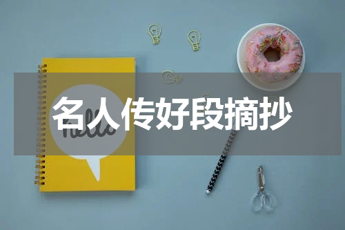 名人传好段摘抄