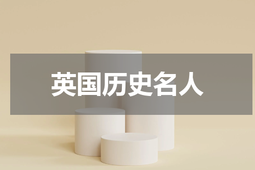 英国历史名人