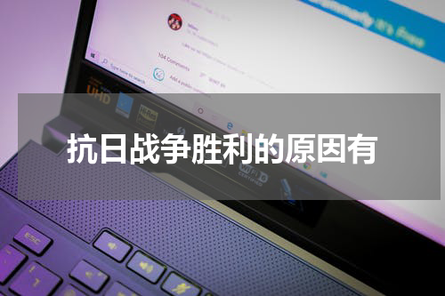 抗日战争胜利的原因有